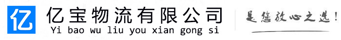 东昌府亿宝物流运输公司